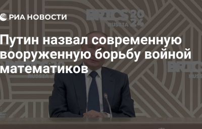 Путин назвал современную вооруженную борьбу войной математиков