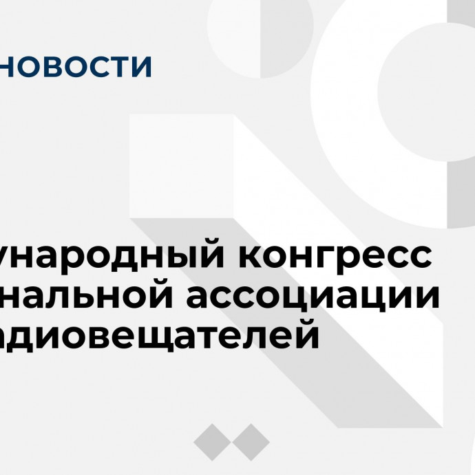 Международный конгресс Национальной ассоциации телерадиовещателей