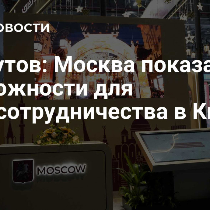 Ликсутов: Москва показала возможности для промсотрудничества в Китае