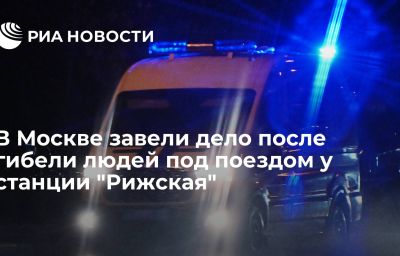 В Москве завели дело после гибели людей под поездом у станции "Рижская"