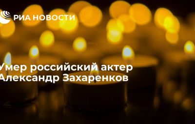 Умер российский актер Александр Захаренков