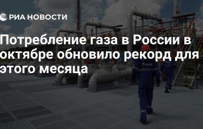 Потребление газа в России в октябре обновило рекорд для этого месяца