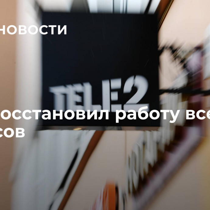 Tele2 восстановил работу всех сервисов