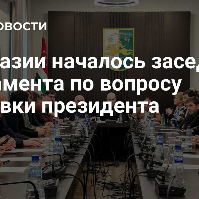 В Абхазии началось заседание парламента по вопросу отставки президента