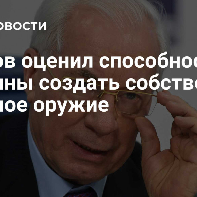 Азаров оценил способность Украины создать собственное ядерное оружие