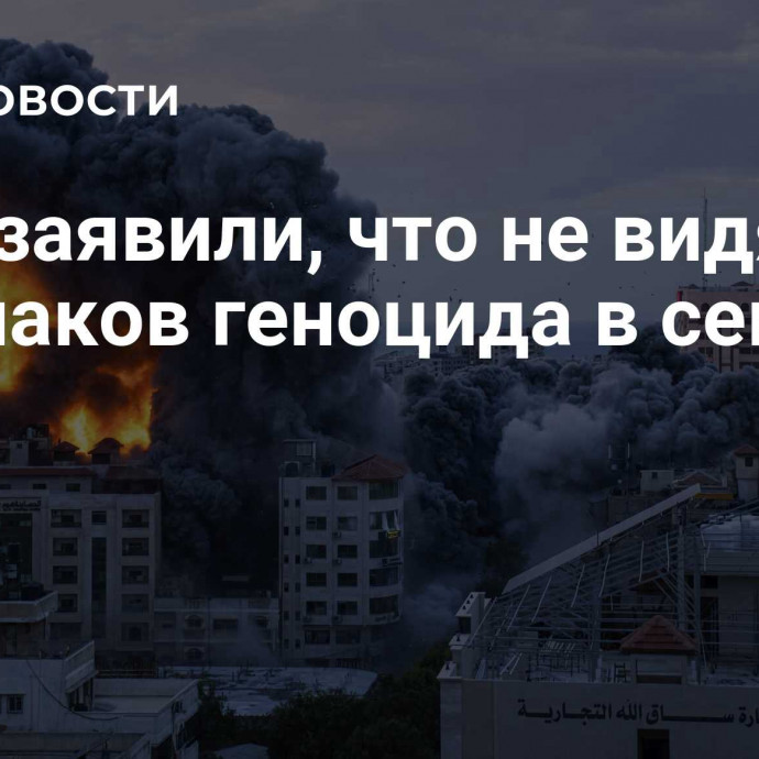 США заявили, что не видят признаков геноцида в секторе Газа