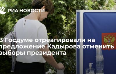 В Госдуме отреагировали на предложение Кадырова отменить выборы президента