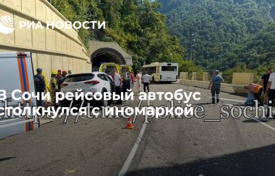 В Сочи рейсовый автобус столкнулся с иномаркой