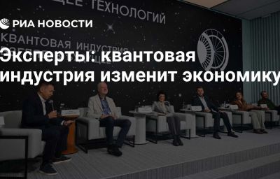 Эксперты: квантовая индустрия изменит экономику