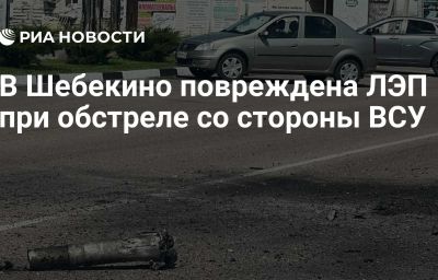 В Шебекино повреждена ЛЭП при обстреле со стороны ВСУ