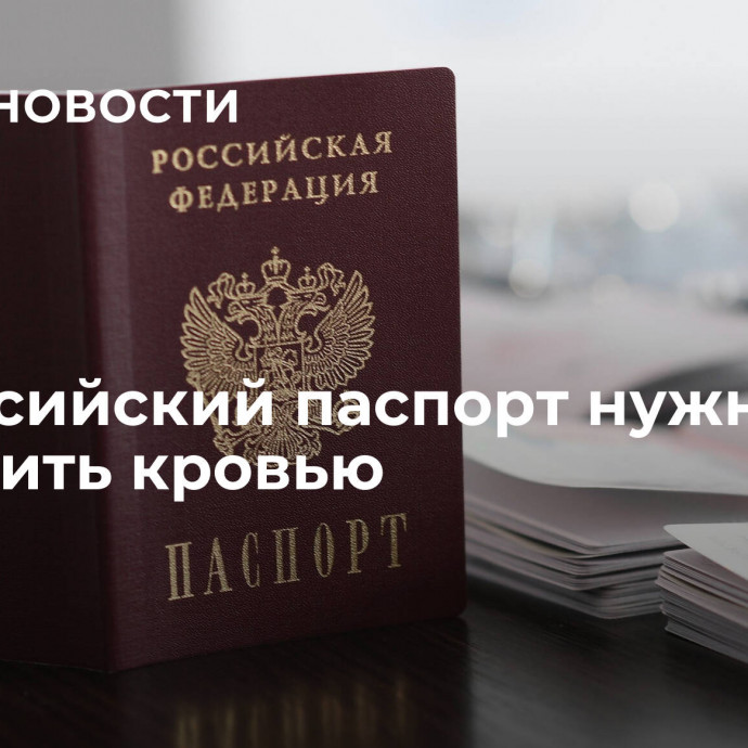 За российский паспорт нужно заплатить кровью