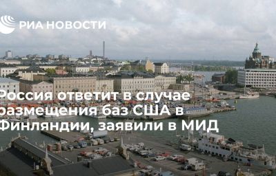 Россия ответит в случае размещения баз США в Финляндии, заявили в МИД