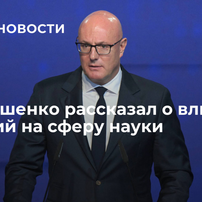 Чернышенко рассказал о влиянии санкций на сферу науки