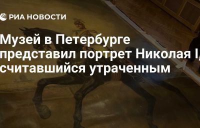 Музей в Петербурге представил портрет Николая I, считавшийся утраченным