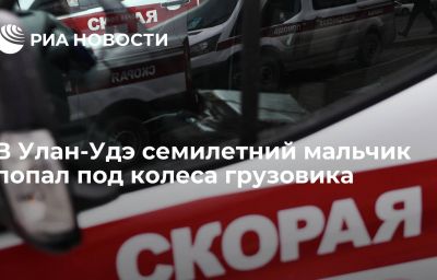 В Улан-Удэ семилетний мальчик попал под колеса грузовика