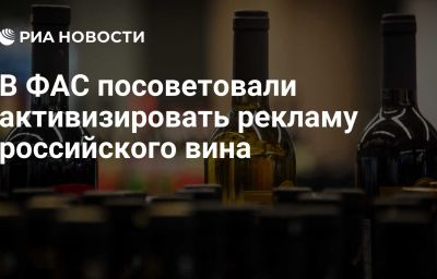 В ФАС посоветовали активизировать рекламу российского вина