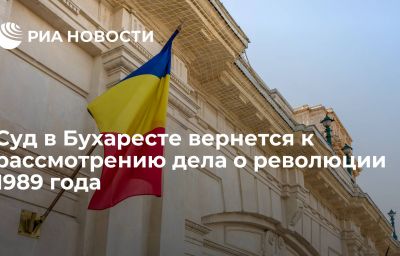 Суд в Бухаресте вернется к рассмотрению дела о революции 1989 года