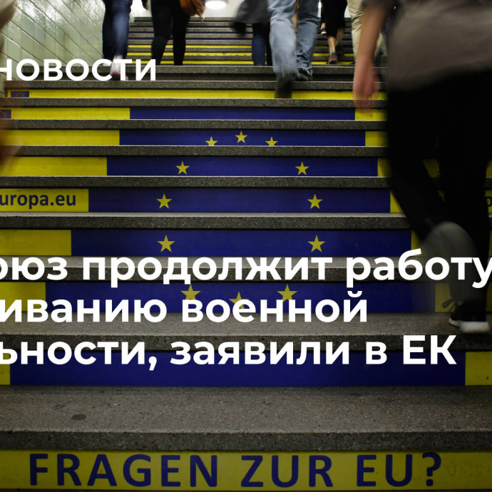 Евросоюз продолжит работу по наращиванию военной мобильности, заявили в ЕК