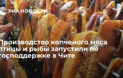 Производство копченого мяса птицы и рыбы запустили по господдержке в Чите