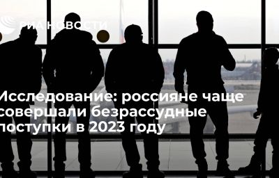 Исследование: россияне чаще совершали безрассудные поступки в 2023 году