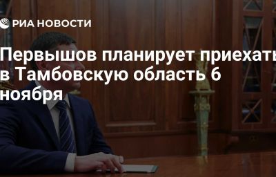 Первышов планирует приехать в Тамбовскую область 6 ноября