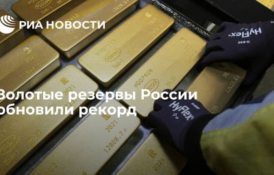 Золотые резервы России обновили рекорд