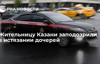 Жительницу Казани заподозрили в истязании дочерей