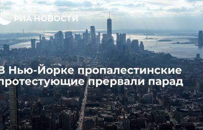 В Нью-Йорке пропалестинские протестующие прервали парад