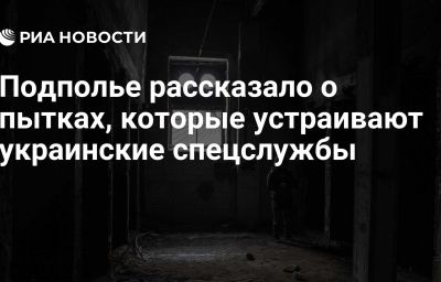 Подполье рассказало о пытках, которые устраивают украинские спецслужбы