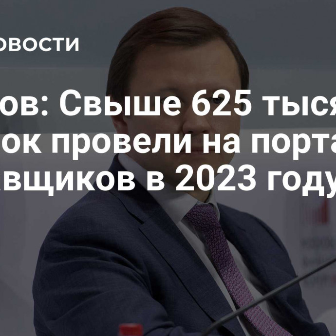 Ефимов: Свыше 625 тысяч закупок провели на портале поставщиков в 2023 году