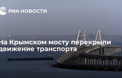 На Крымском мосту перекрыли движение транспорта