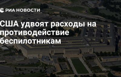 США удвоят расходы на противодействие беспилотникам