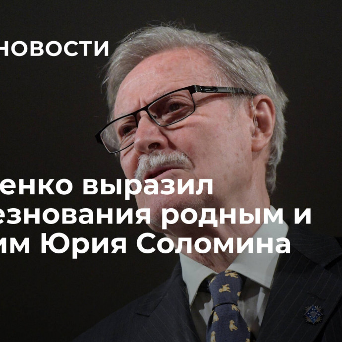 Лукашенко выразил соболезнования родным и близким Юрия Соломина