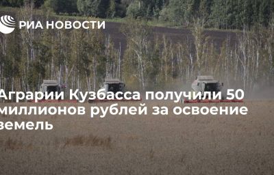 Аграрии Кузбасса получили 50 миллионов рублей за освоение земель