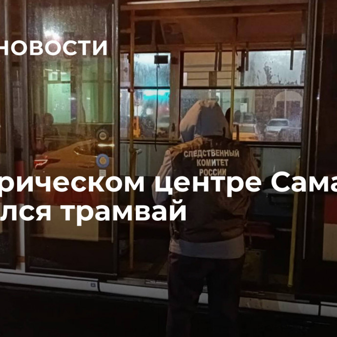 В историческом центре Самары загорелся трамвай