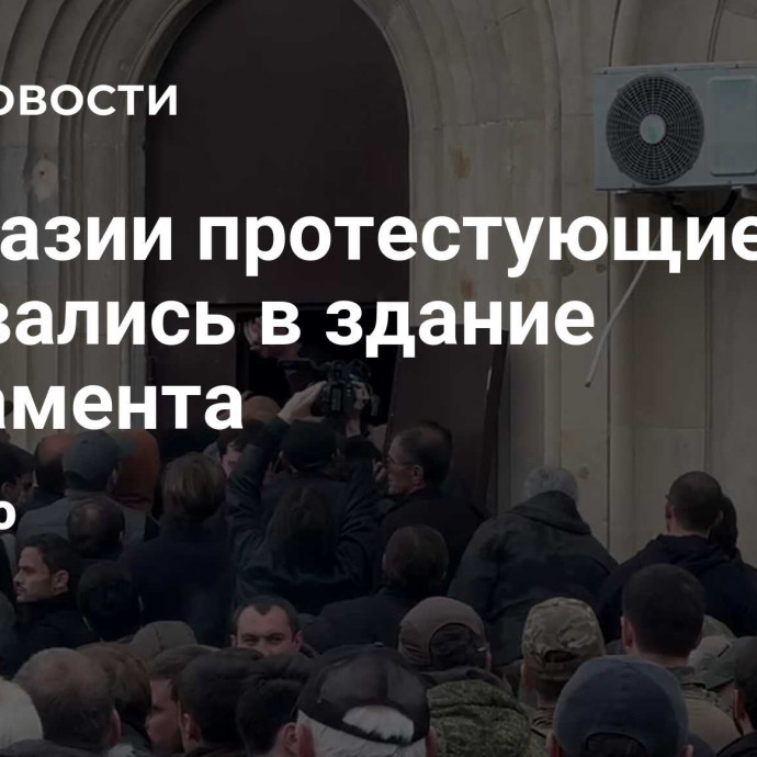 В Абхазии протестующие прорвались в здание парламента