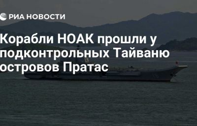 Корабли НОАК прошли у подконтрольных Тайваню островов Пратас