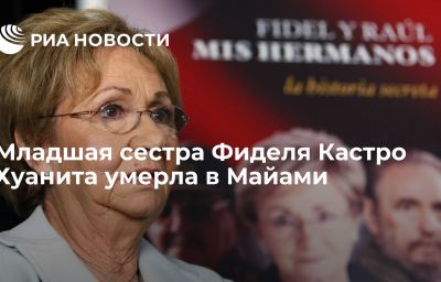 Младшая сестра Фиделя Кастро Хуанита умерла в Майами