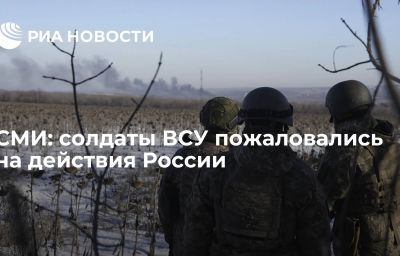 СМИ: солдаты ВСУ пожаловались на действия России