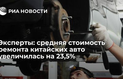 Эксперты: средняя стоимость ремонта китайских авто увеличилась на 23,5%