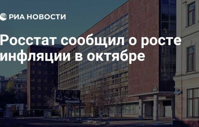 Росстат сообщил о росте инфляции в октябре