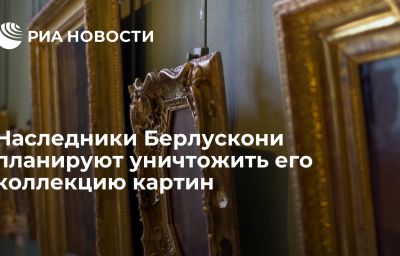 Наследники Берлускони планируют уничтожить его коллекцию картин