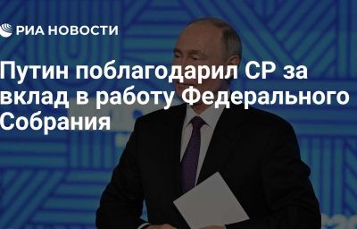 Путин поблагодарил СР за вклад в работу Федерального Собрания