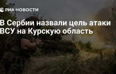 В Сербии назвали цель атаки ВСУ на Курскую область