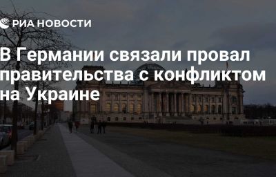 В Германии связали провал правительства с конфликтом на Украине