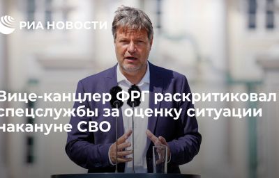 Вице-канцлер ФРГ раскритиковал спецслужбы за оценку ситуации накануне СВО