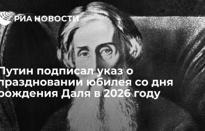 Путин подписал указ о праздновании юбилея со дня рождения Даля в 2026 году