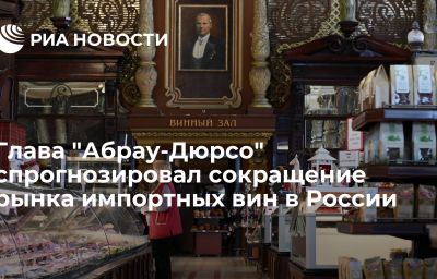 Глава "Абрау-Дюрсо" спрогнозировал сокращение рынка импортных вин в России