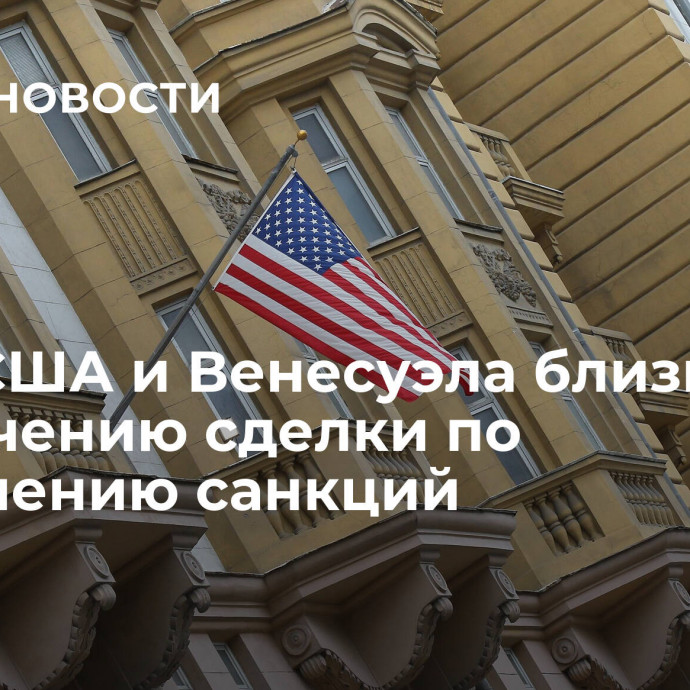 СМИ: США и Венесуэла близки к заключению сделки по ослаблению санкций