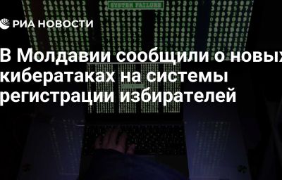 В Молдавии сообщили о новых кибератаках на системы регистрации избирателей